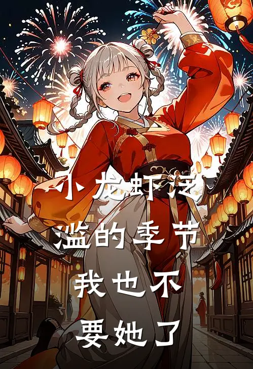 小龙虾泛滥的季节，我也不要她了