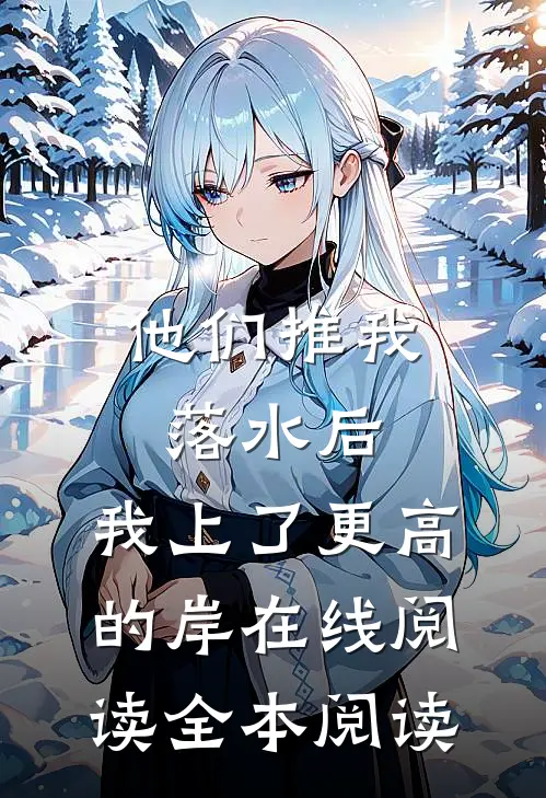 他们推我落水后，我上了更高的岸在线阅读全本阅读