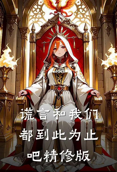 谎言和我们，都到此为止吧精修版