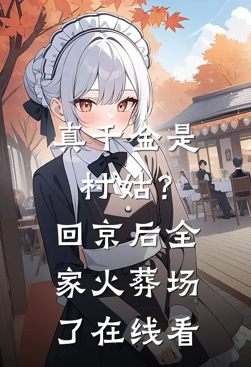 真千金是村姑？回京后全家火葬场了在线看