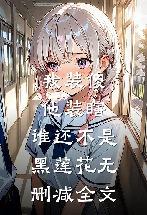 我装傻他装瞎，谁还不是黑莲花无删减全文