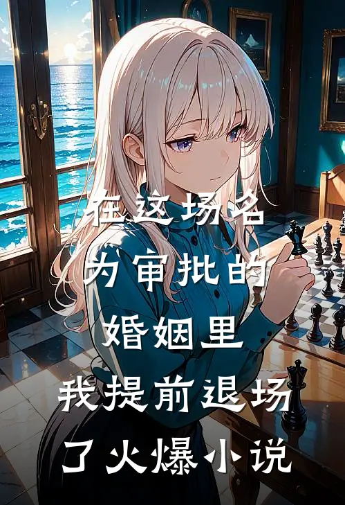在这场名为审批的婚姻里，我提前退场了火爆小说