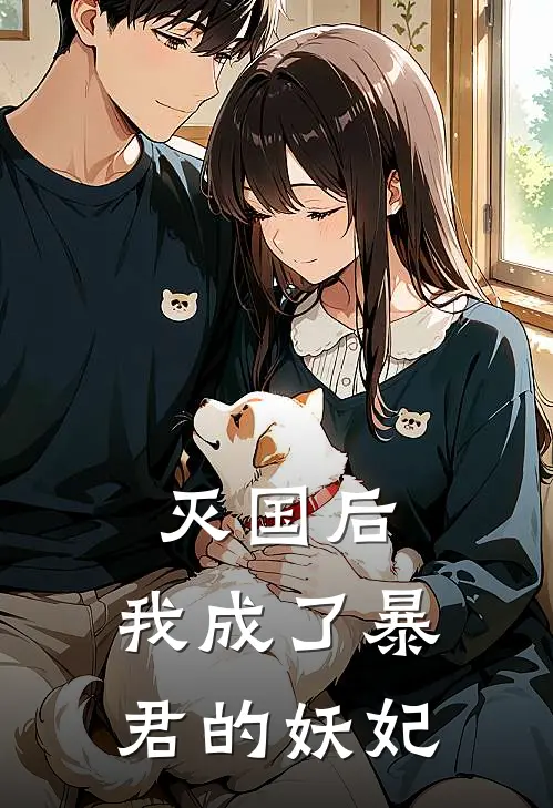 灭国后，我成了暴君的妖妃
