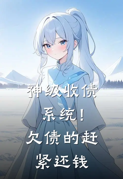 神级收债系统！欠债的赶紧还钱