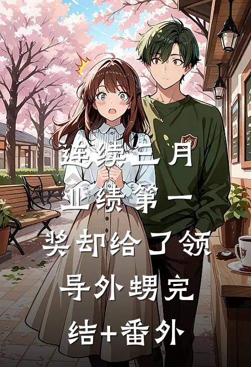 连续三月业绩第一，奖却给了领导外甥完结+番外