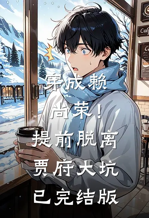 穿成赖尚荣！提前脱离贾府大坑已完结版