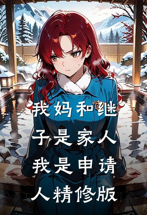 我妈和继子是家人，我是申请人精修版