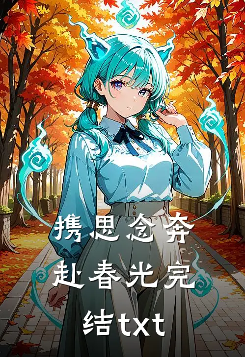 携思念奔赴春光完结txt