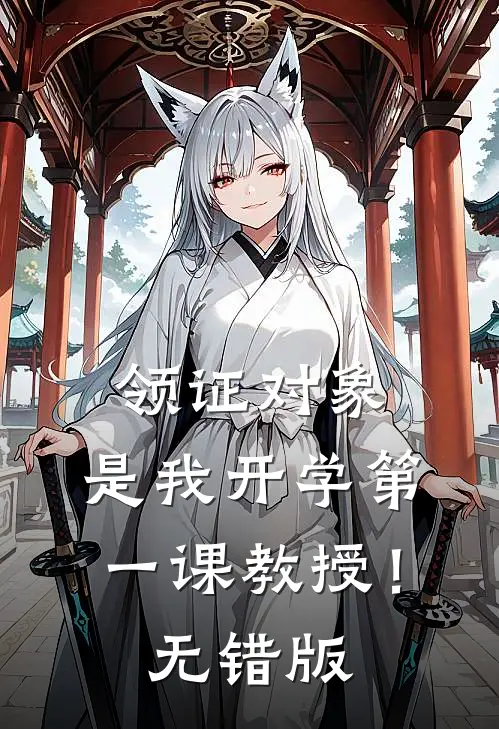 领证对象，是我开学第一课教授！无错版