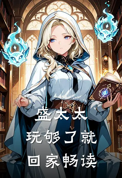 盛太太，玩够了就回家畅读
