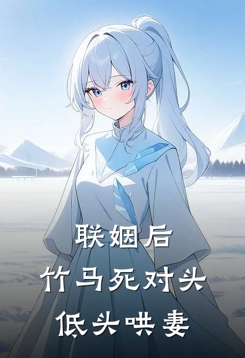 联姻后，竹马死对头低头哄妻