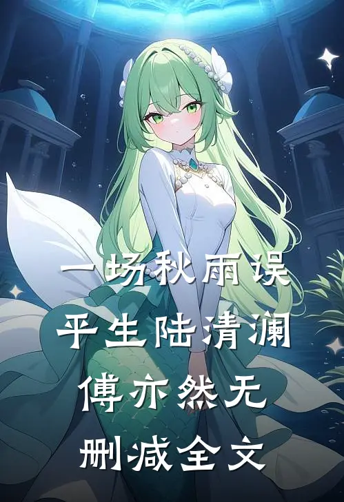 一场秋雨误平生陆清澜傅亦然无删减全文