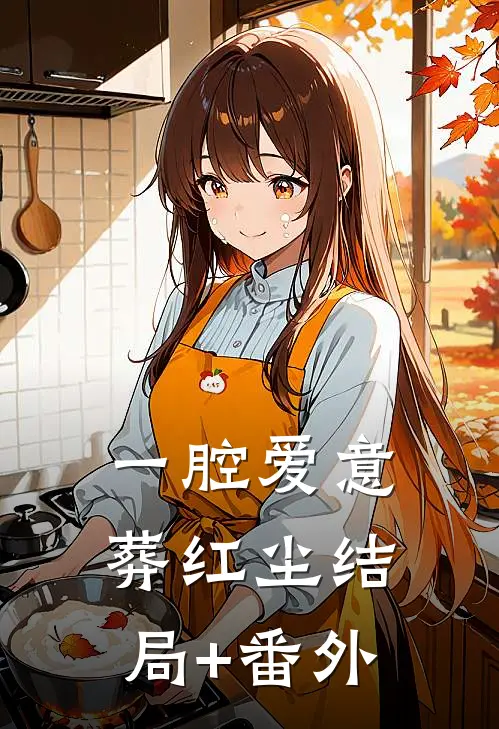 一腔爱意葬红尘结局+番外