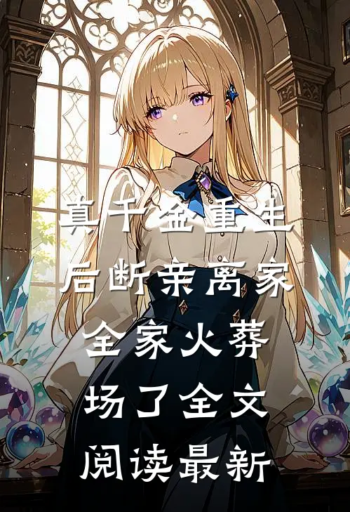 真千金重生后断亲离家，全家火葬场了全文阅读最新