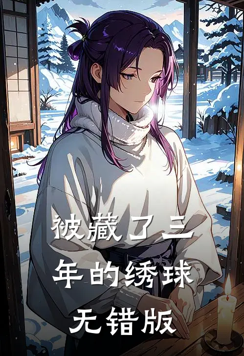 被藏了三年的绣球无错版