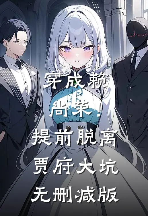 穿成赖尚荣！提前脱离贾府大坑无删减版