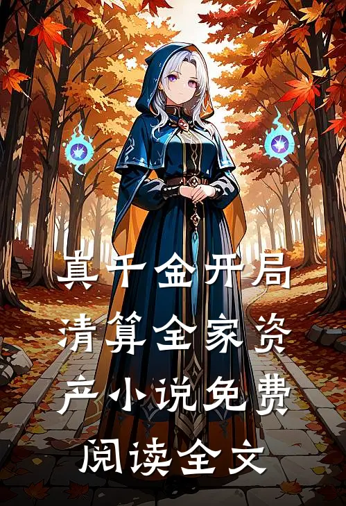 真千金开局清算全家资产小说免费阅读全文