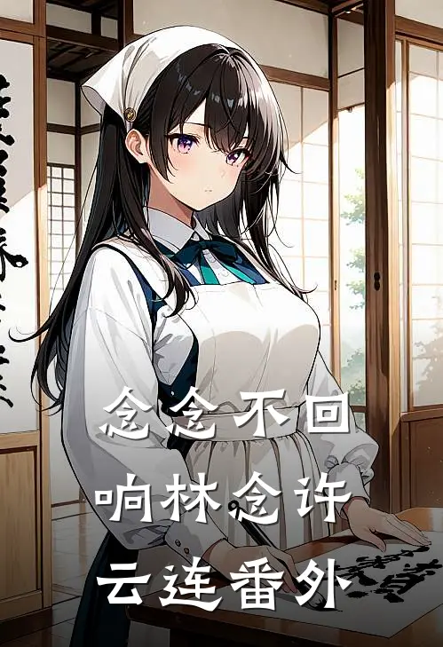念念不回响林念许云连番外