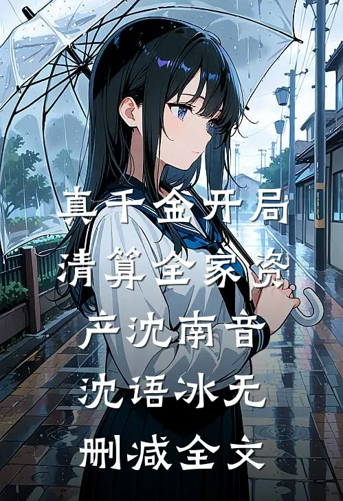真千金开局清算全家资产沈南音沈语冰无删减全文