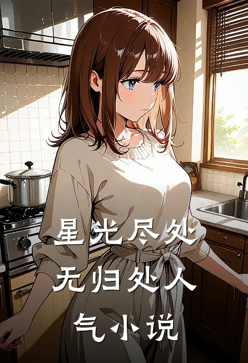 星光尽处无归处人气小说