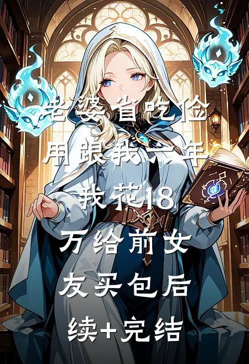 老婆省吃俭用跟我六年，我花18万给前女友买包后续+完结
