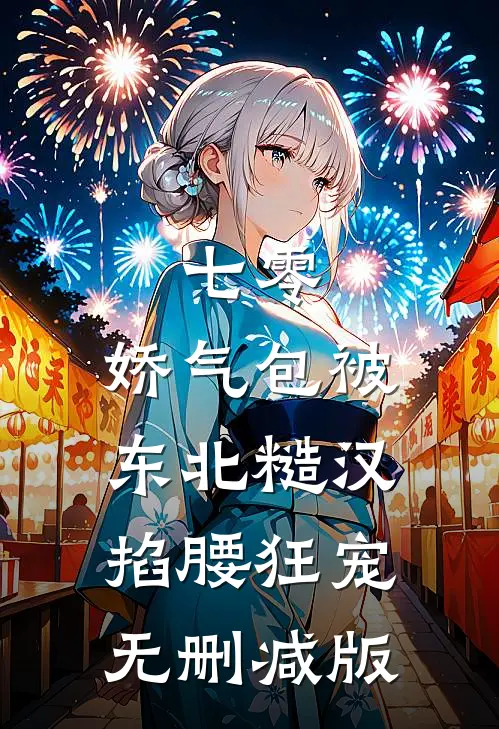 七零：娇气包被东北糙汉掐腰狂宠无删减版