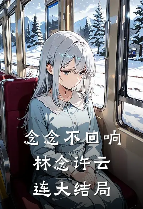念念不回响林念许云连大结局