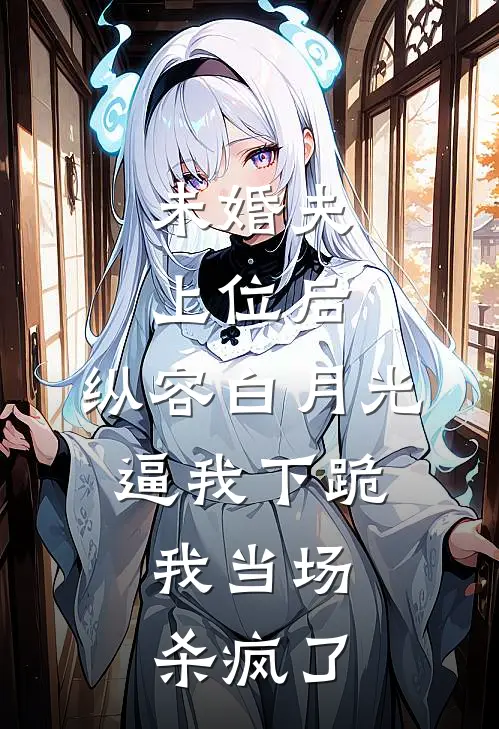 未婚夫上位后，纵容白月光逼我下跪，我当场杀疯了