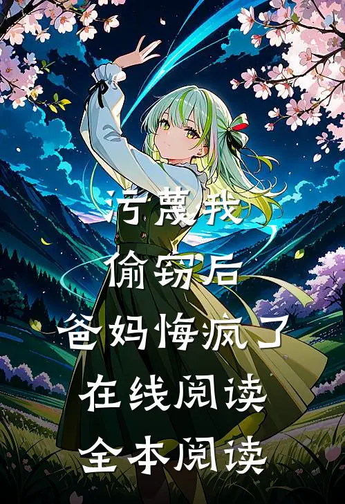 污蔑我偷窃后，爸妈悔疯了在线阅读全本阅读