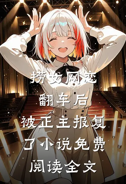 捞女网恋翻车后，被正主报复了小说免费阅读全文