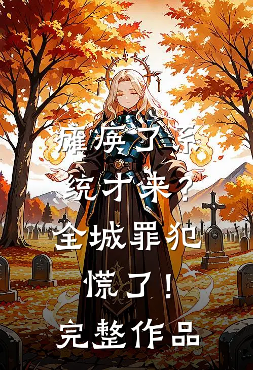 瘫痪了系统才来？全城罪犯慌了！完整作品