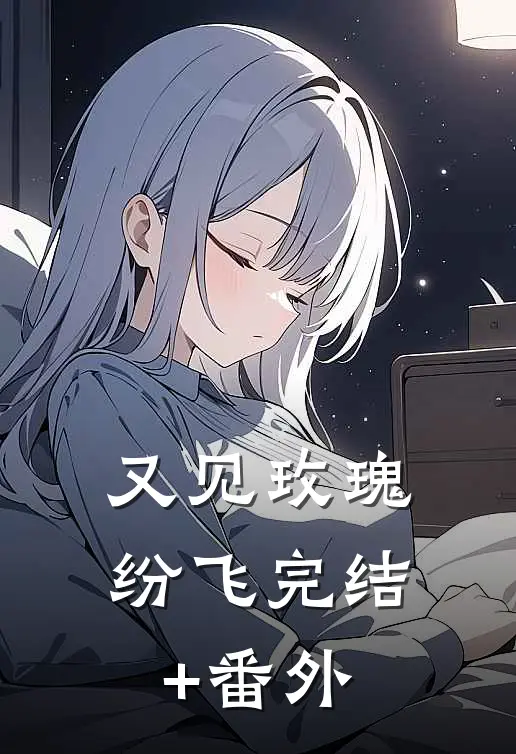 又见玫瑰纷飞完结+番外