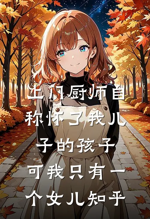 上门厨师自称怀了我儿子的孩子，可我只有一个女儿知乎