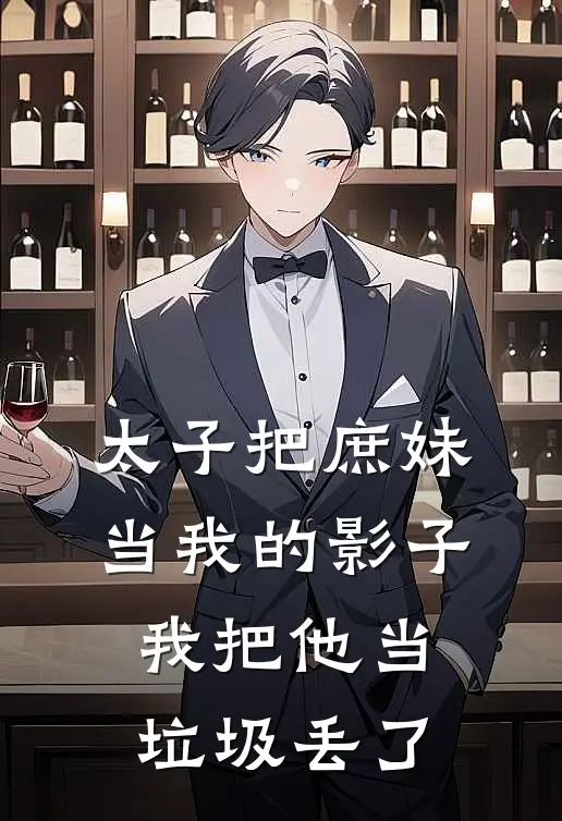 太子把庶妹当我的影子，我把他当垃圾丢了