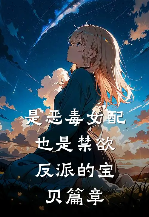 是恶毒女配，也是禁欲反派的宝贝篇章