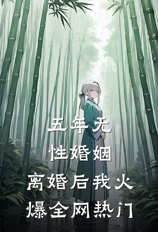 五年无性婚姻，离婚后我火爆全网热门