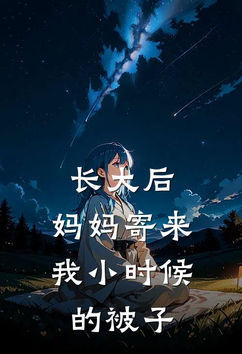 长大后，妈妈寄来我小时候的被子