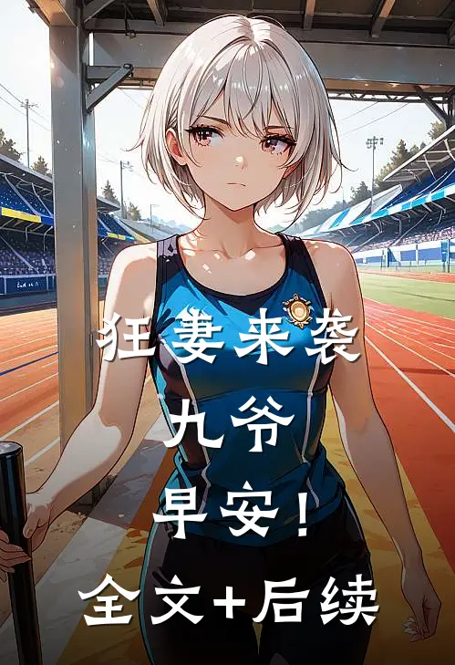 狂妻来袭：九爷，早安！全文+后续