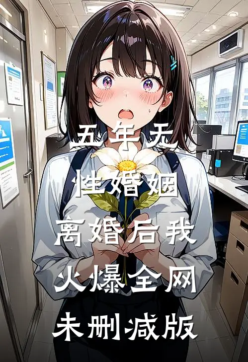 五年无性婚姻，离婚后我火爆全网未删减版