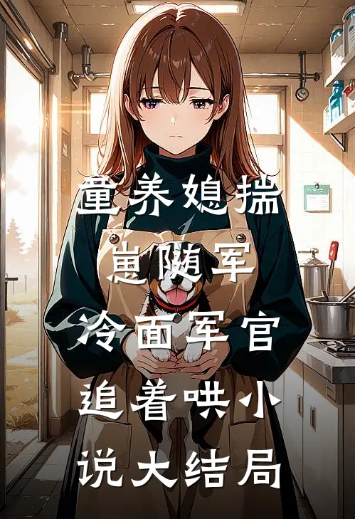 童养媳揣崽随军，冷面军官追着哄小说大结局
