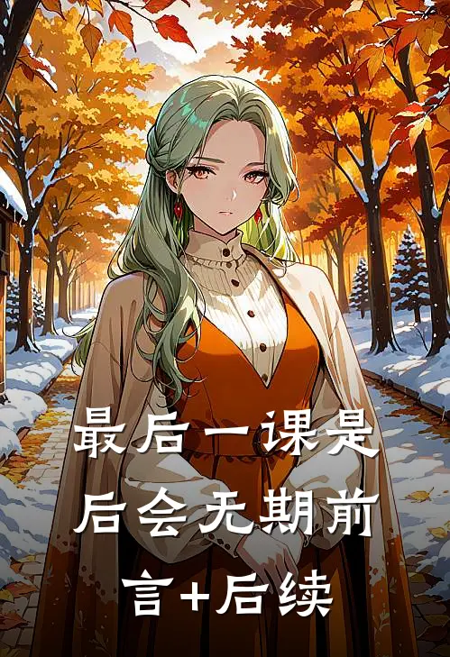 最后一课是后会无期前言+后续