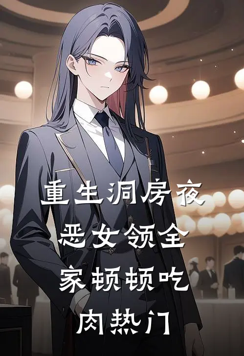 重生洞房夜，恶女领全家顿顿吃肉热门