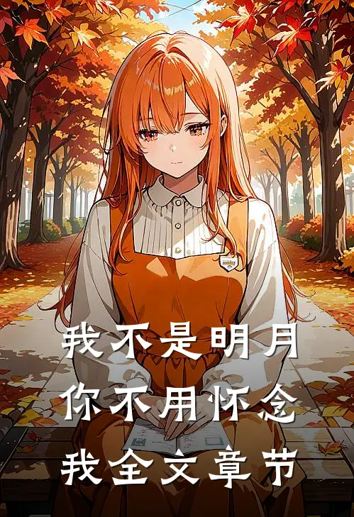 我不是明月，你不用怀念我全文章节