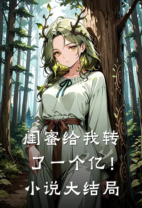 闺蜜给我转了一个亿！小说大结局