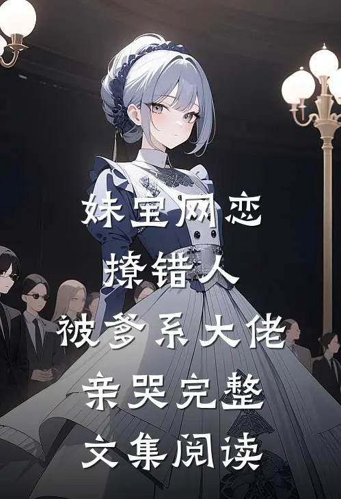 妹宝网恋撩错人，被爹系大佬亲哭完整文集阅读
