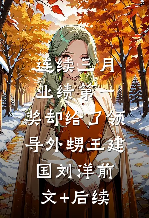 连续三月业绩第一，奖却给了领导外甥王建国刘洋前文+后续