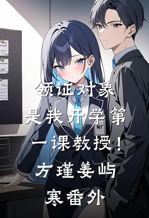 领证对象，是我开学第一课教授！方瑾姜屿寒番外