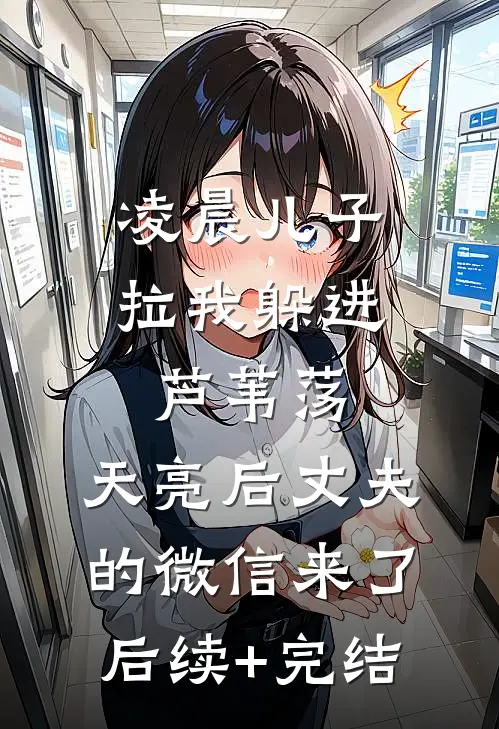 凌晨儿子拉我躲进芦苇荡，天亮后丈夫的微信来了后续+完结