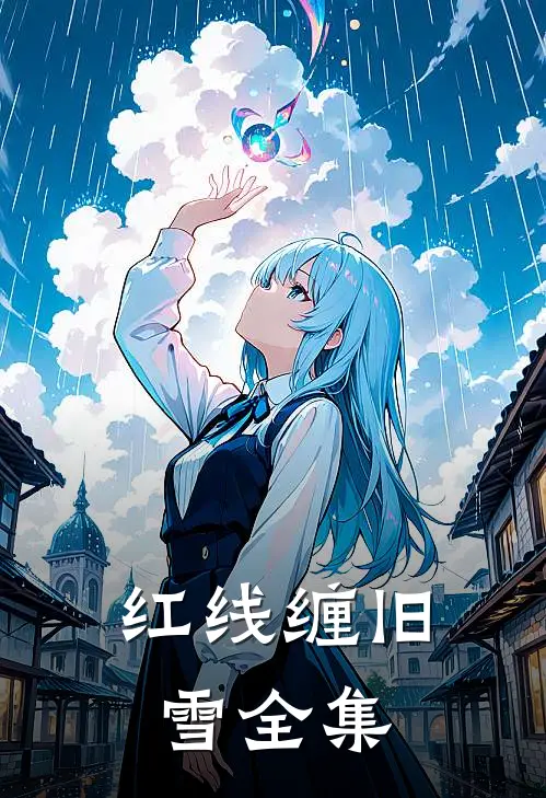 红线缠旧雪全集