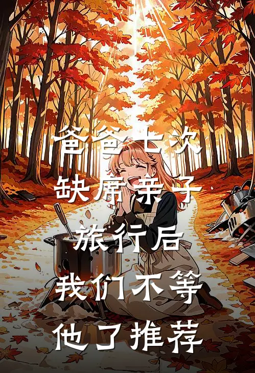 爸爸七次缺席亲子旅行后，我们不等他了推荐